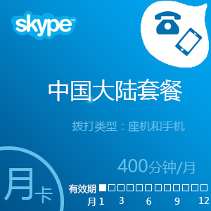 点击购买Skype大陆通400分钟包月卡充值卡