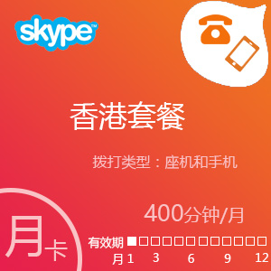 点击购买Skype香港套餐400分钟包月充值卡