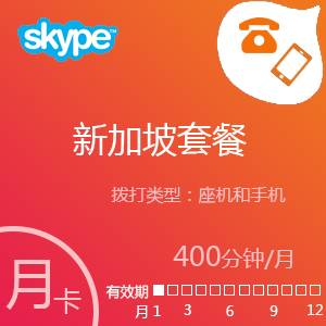 点击购买Skype新加坡套餐400分钟充值卡