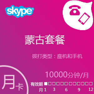点击购买Skype蒙古套餐10000分钟包月充值卡
