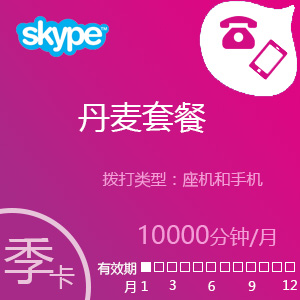 点击购买Skype丹麦套餐10000分钟包季充值卡