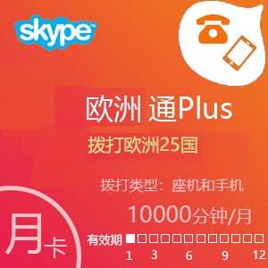 Skype欧洲通Plus30000分钟包季卡