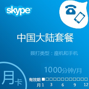 点击购买Skype大陆通1000分钟包月卡充值卡