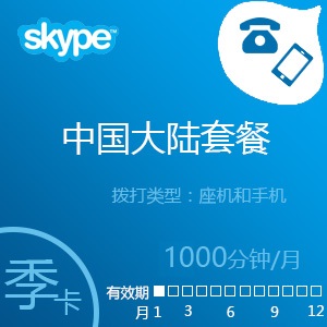 点击购买Skype大陆通1000分钟充值卡