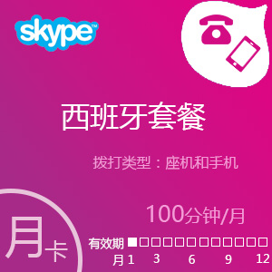 点击购买Skype西班牙套餐100分钟包月充值卡