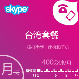 点击购买Skype台湾套餐400分钟包充值卡