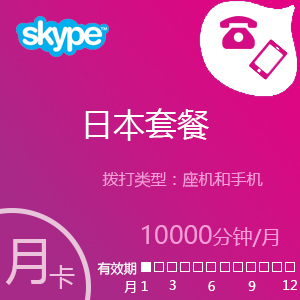 点击购买Skype日本套餐10000分钟包月充值卡