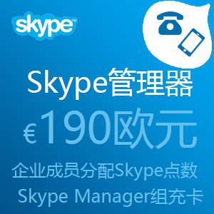 点击购买Skype管理器190欧元充值卡