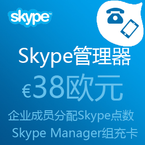 点击购买Skype管理器38欧元充值卡