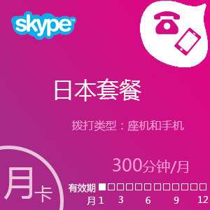 点击购买Skype日本套餐300分钟包充值卡