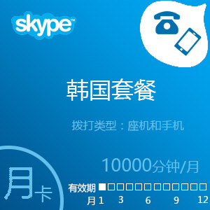 点击购买Skype韩国套餐10000分钟包月充值卡