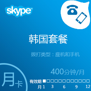 Skype韩国套餐400分钟包月