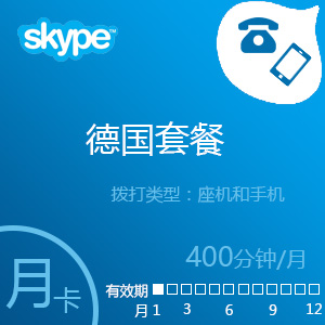 点击购买Skype德国套餐400分钟包月充值卡
