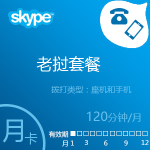 点击购买Skype老挝套餐120分钟包月充值卡