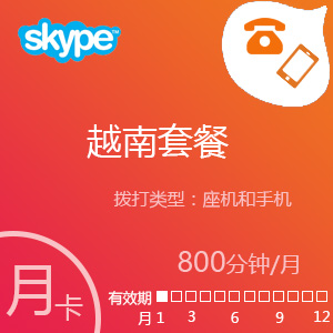 点击购买Skype越南套餐800分钟包充值卡