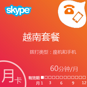 点击购买Skype越南套餐60分钟包月充值卡