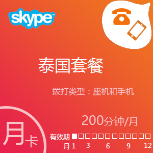 点击购买Skype泰国套餐200分钟包月充值卡