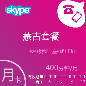 点击购买Skype蒙古套餐400分钟包充值卡