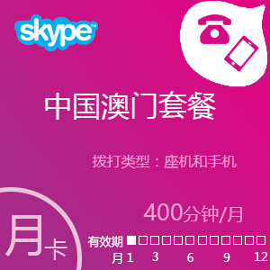 点击购买 Skype中国澳门套餐400分钟包月充值卡