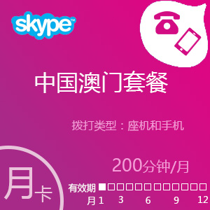 点击购买 Skype中国澳门套餐200分钟包月充值卡