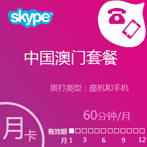 点击购买 Skype中国澳门套餐60分钟包月充值卡