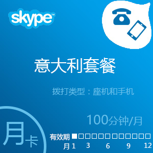 点击购买Skype意大利套餐100分钟包月充值卡
