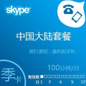 Skype大陆通100分钟包季卡
